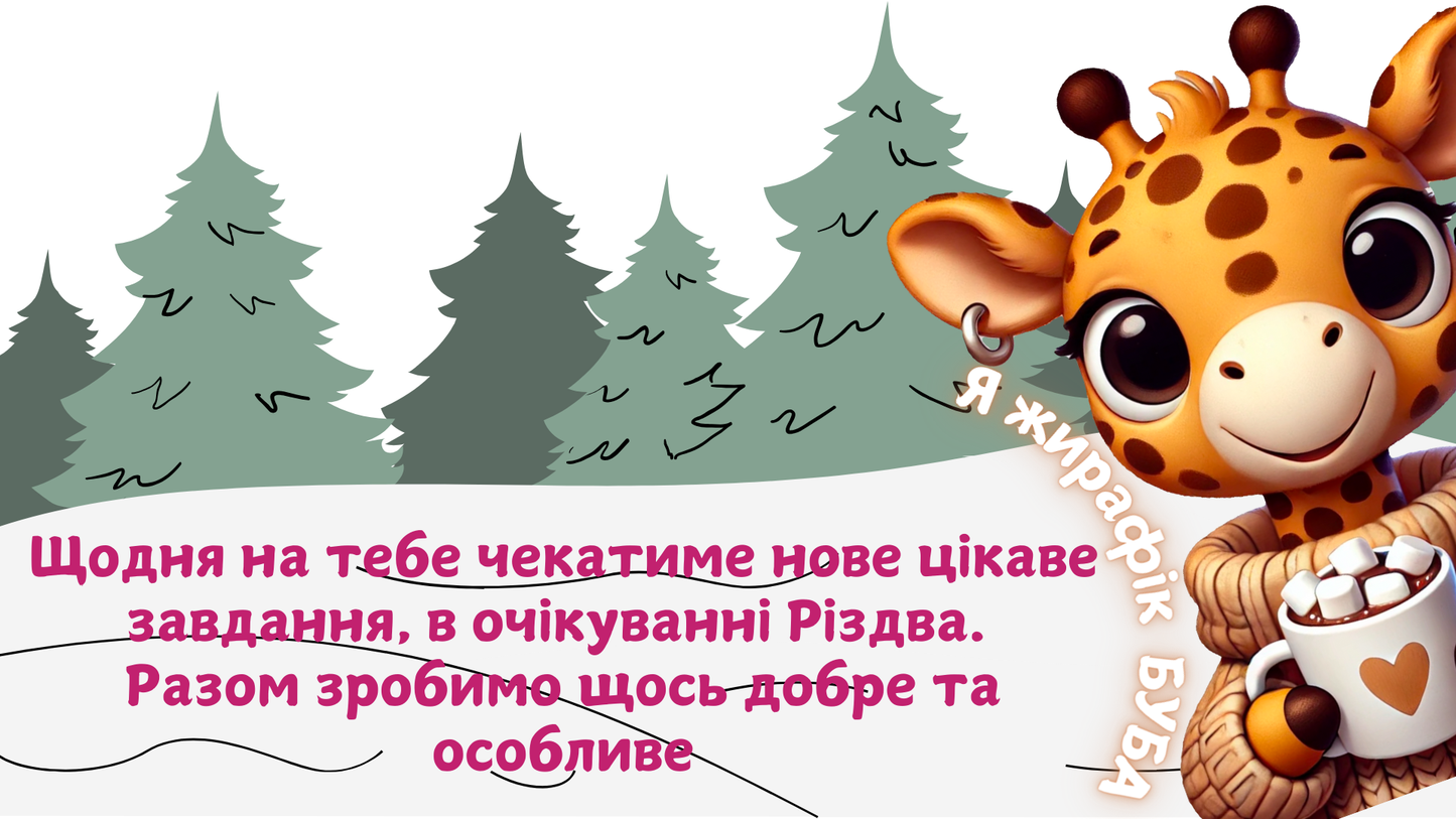 АДВЕНТ КАЛЕНДАР ДЛЯ ДІТЕЙ "Дні до Різдва з жирафиком Бубою"